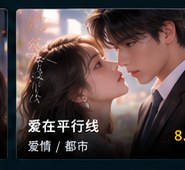ai短剧在线免费观看《爱在平行线》爱情短剧海报