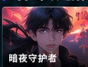 ai短剧在线免费观看《暗夜守护者》AI漫剧封面