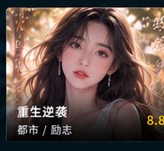 ai短剧在线免费观看《重生逆袭》AI短剧海报