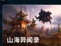 ai短剧在线免费观看《山海异闻录》AI漫剧封面