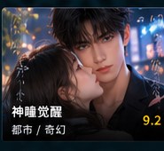 ai短剧在线免费观看《神瞳觉醒》AI短剧海报