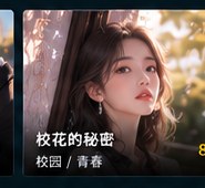 ai短剧在线免费观看《校花的秘密》校园短剧海报