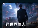 ai短剧在线免费观看《异世界旅人》动画短剧封面